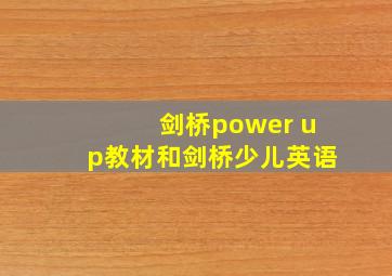 剑桥power up教材和剑桥少儿英语